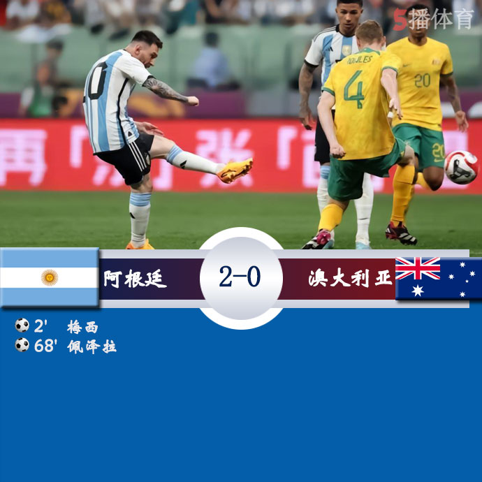 阿根廷 2 - 0 澳大利亚
