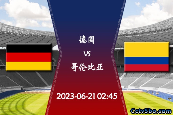 德国vs哥伦比亚赛事前瞻分析