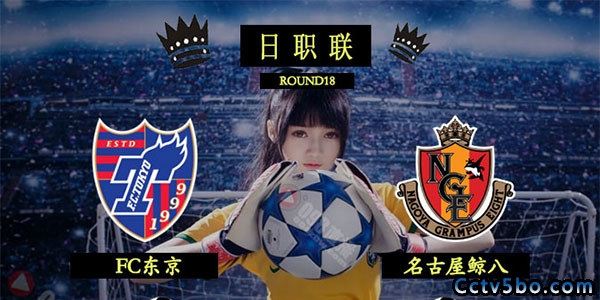 FC东京vs名古屋鲸八赛事前瞻分析
