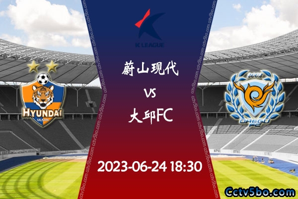 蔚山现代vs大邱FC赛事前瞻分析