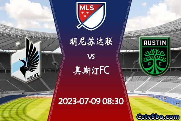明尼苏达联vs奥斯汀FC赛事前瞻分析