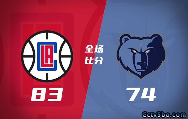 快船 83 - 74 灰熊