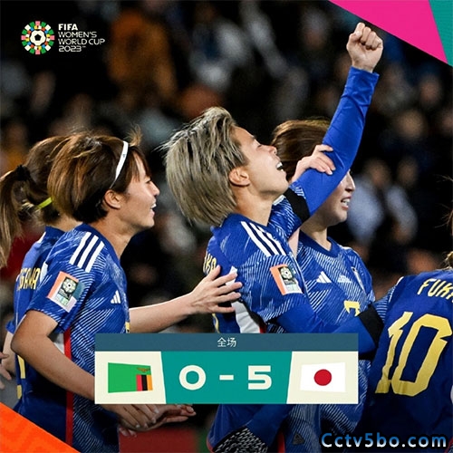 赞比亚女足0-5日本女足