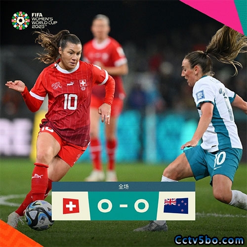 瑞士女足0-0战平新西兰女足
