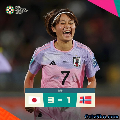 日本女足  3 - 1  挪威女足