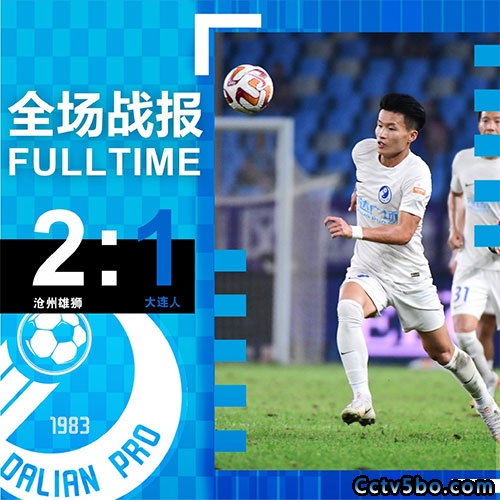 沧州雄狮 2 - 1 大连人