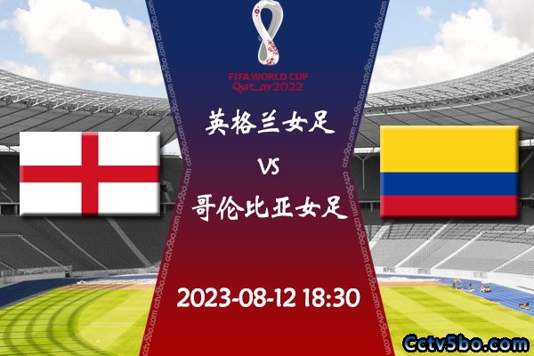 英格兰女足vs哥伦比亚女足赛事前瞻分析