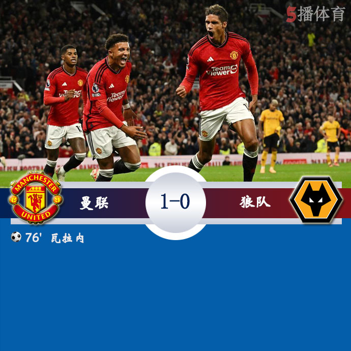 曼联 1 - 0 狼队