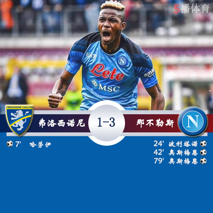 弗洛西诺内 1 - 3 那不勒斯