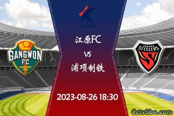 江原FCvs浦项制铁赛事前瞻分析