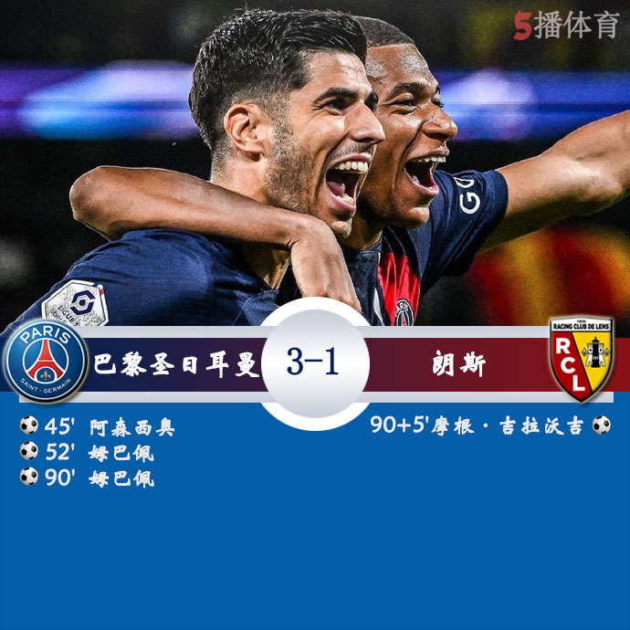 巴黎圣日耳曼 3 - 1 朗斯