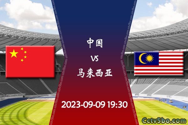 中国vs马来西亚赛事前瞻分析