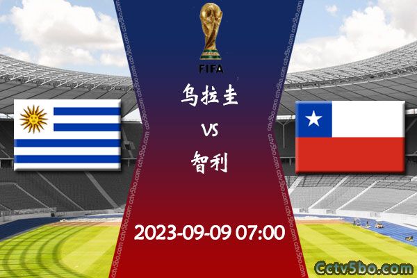 乌拉圭vs智利赛事前瞻分析