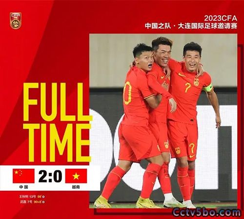 中国男足  2 - 0  越南