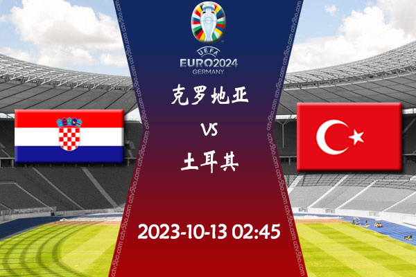克罗地亚vs土耳其赛事前瞻分析
