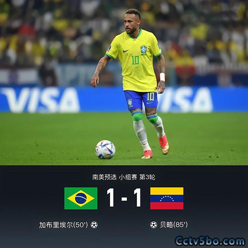 巴西  1 - 1  委内瑞拉
