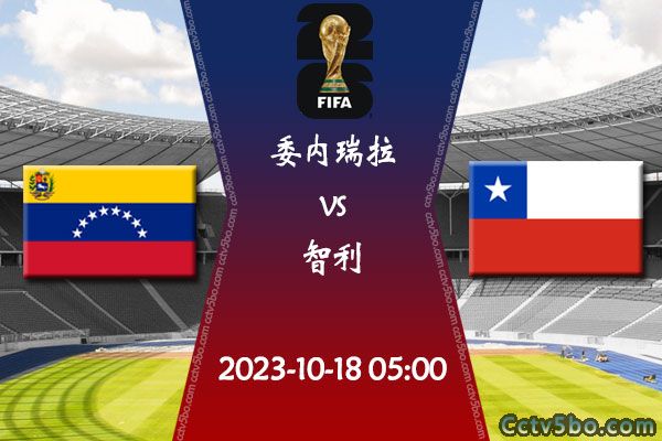 委内瑞拉vs智利赛事前瞻分析