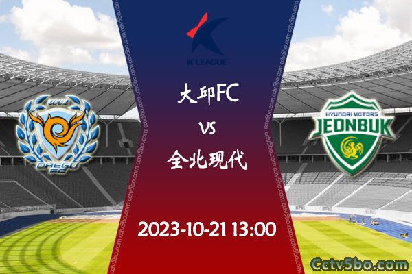 大邱FCvs全北现代赛事前瞻分析