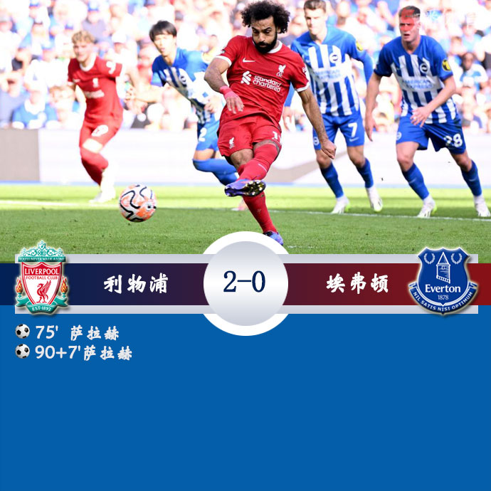利物浦 2 - 0 埃弗顿