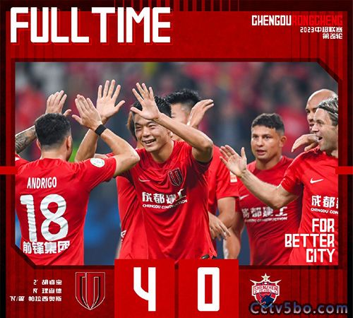 成都蓉城4-0深圳