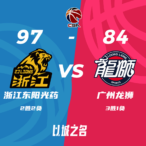 广厦 97 - 84 广州