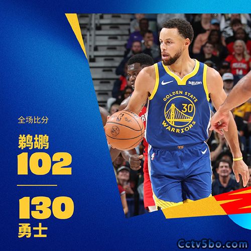 勇士 130 - 102 鹈鹕