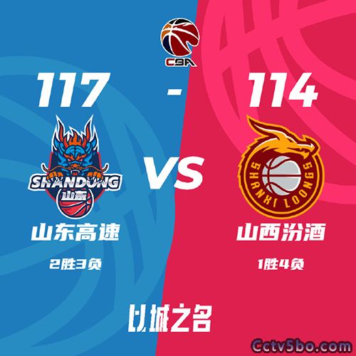 山东 117 - 114 山西