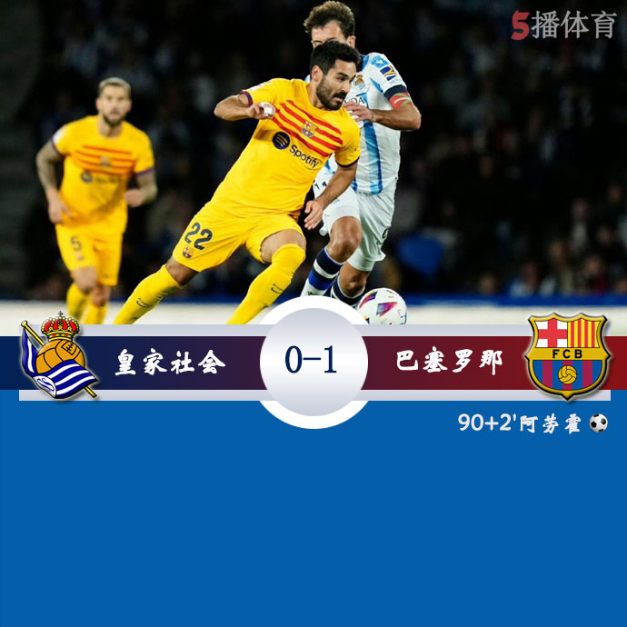 皇家社会 0 - 1 巴塞罗那