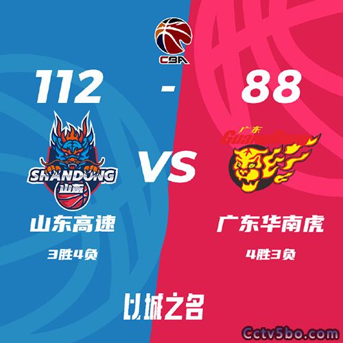 山东 112 - 88 广东