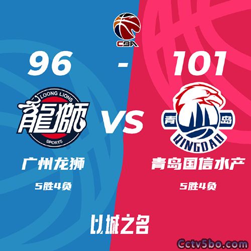 广州 96 - 101 青岛