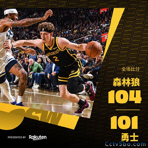 森林狼 104 - 101 勇士
