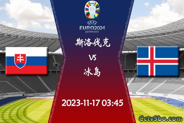 斯洛伐克vs冰岛赛事前瞻分析