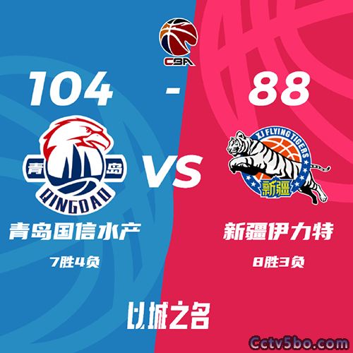 青岛 104 - 88 新疆