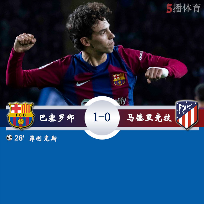 巴塞罗那 1 - 0 马德里竞技