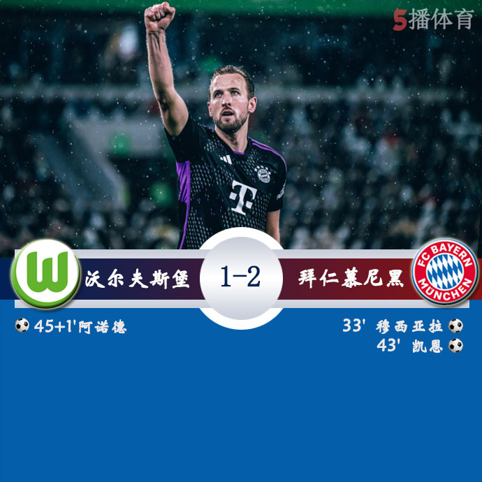 沃尔夫斯堡 1 - 2 拜仁慕尼黑