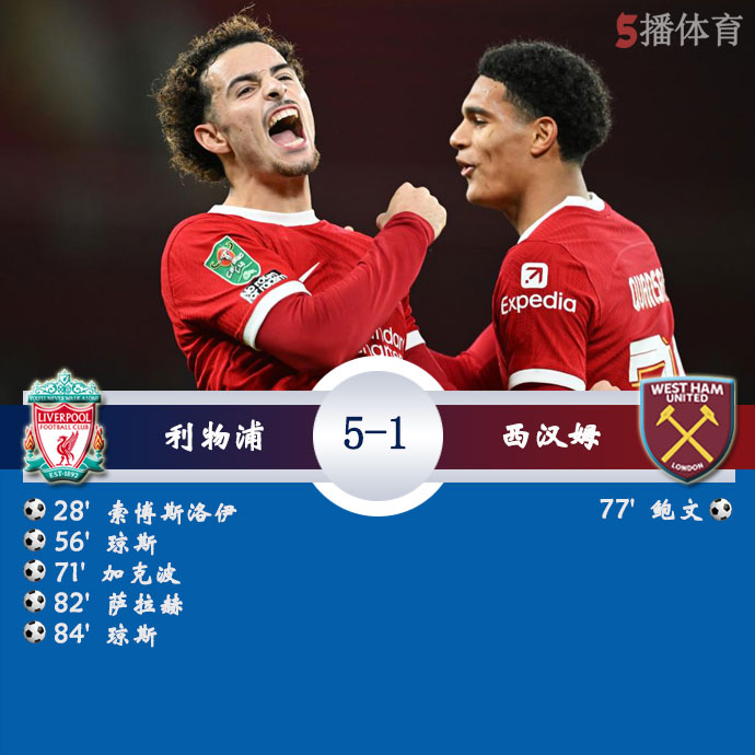 利物浦5-1西汉姆