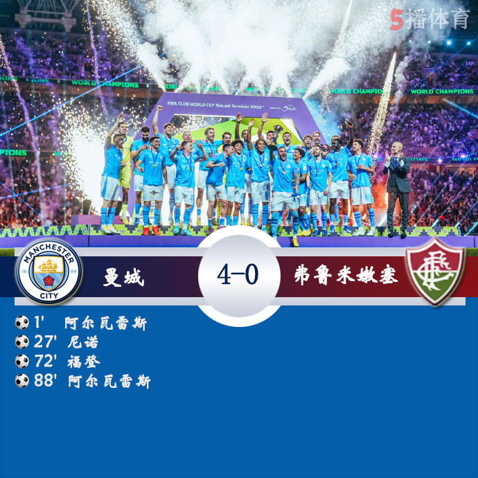 曼城4-0弗鲁米嫩塞