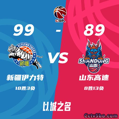 新疆 99 - 89 山东