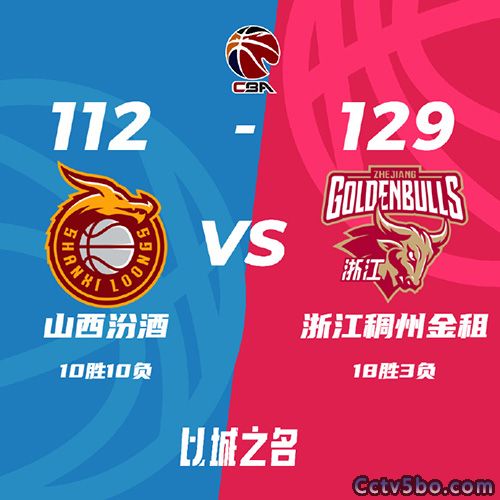 山西 112 - 129 浙江
