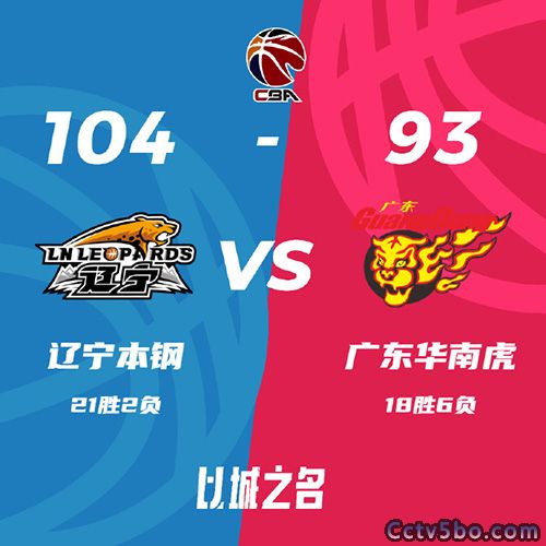 辽宁 104 - 93 广东