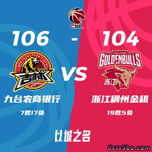 吉林 106 - 104 浙江