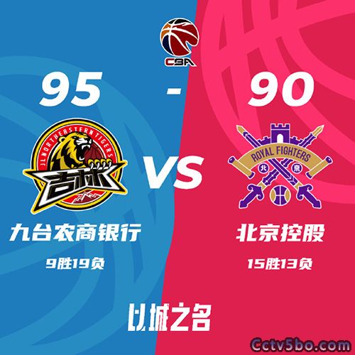 吉林 95 - 90 北控