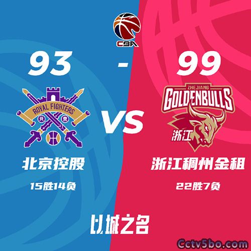 北控 93 - 99 浙江