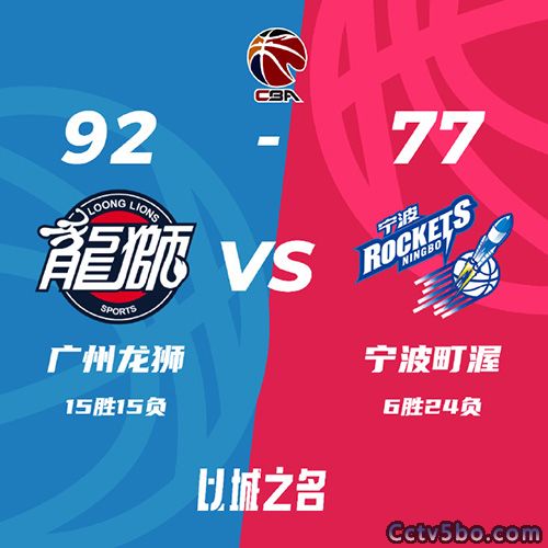 广州 92 - 77 宁波