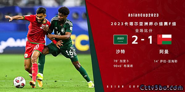 沙特  2 - 1  阿曼