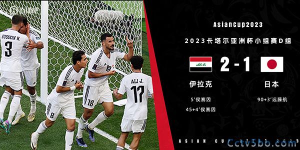 伊拉克 2 - 1 日本