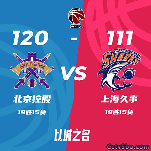 北控 120 - 111 上海
