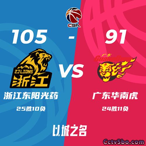 广厦 105 - 91 广东