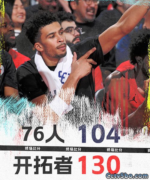 76人  104 - 130  开拓者