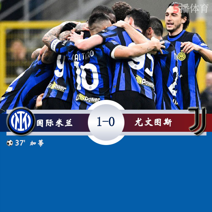 国际米兰  1 - 0  尤文图斯